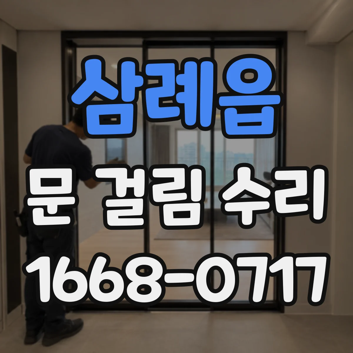 삼례읍 문 걸림 수리