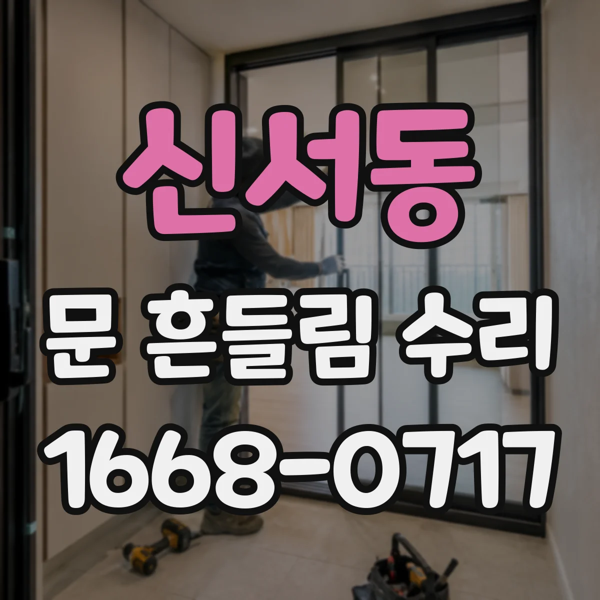 신서동 문 흔들림 수리