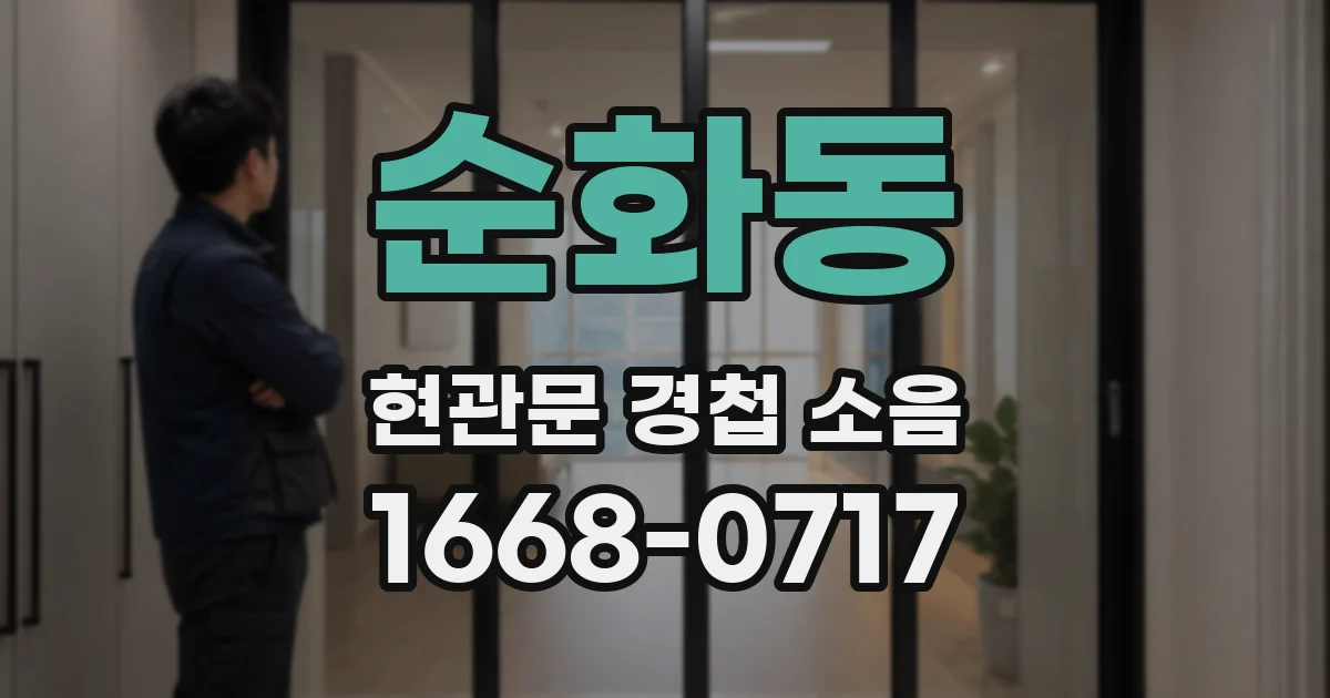 순화동 현관문 경첩 소음