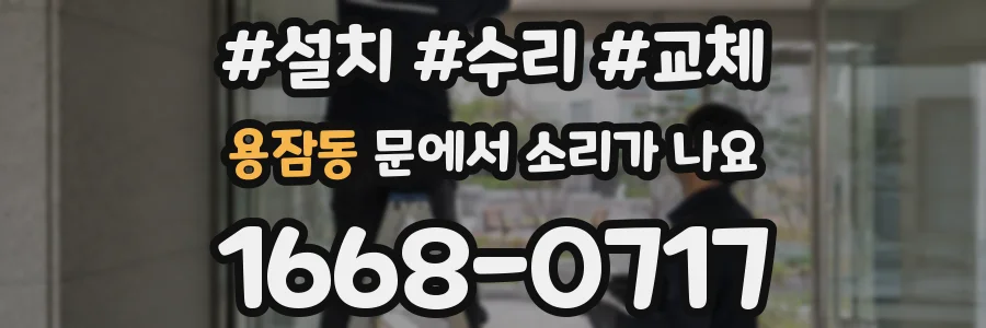용잠동 문에서 소리가 나요