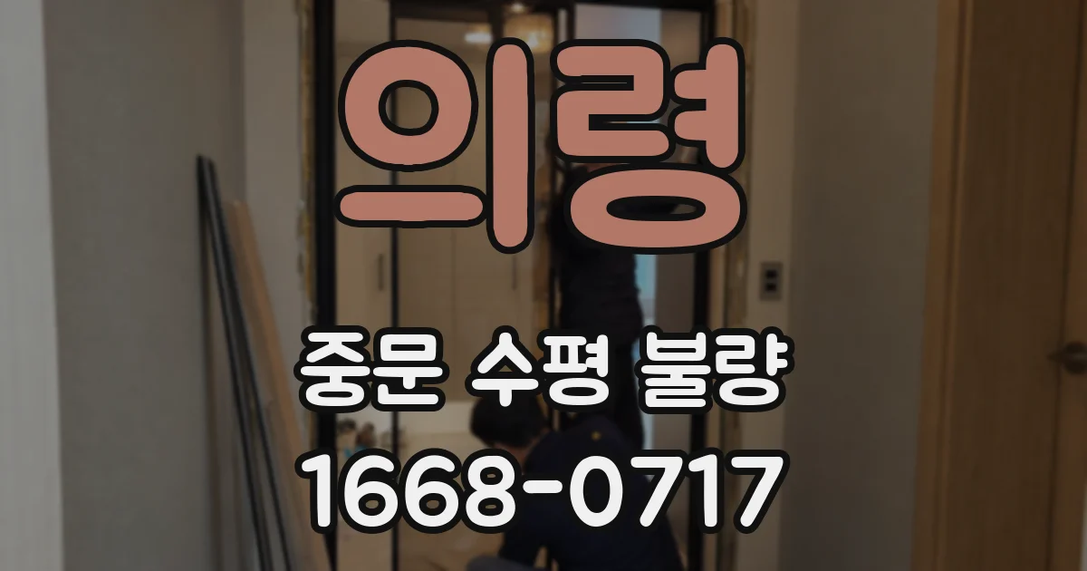 의령 중문 수평 불량
