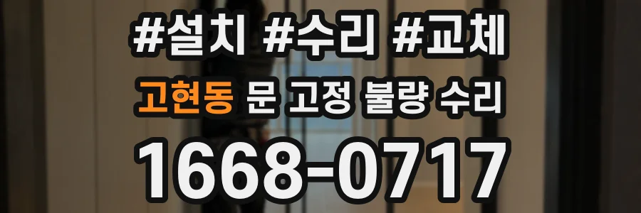 고현동 문 고정 불량 수리