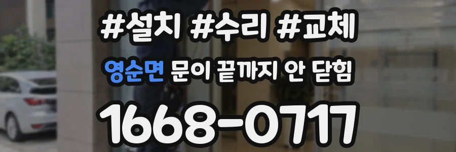 영순면 문이 끝까지 안 닫힘