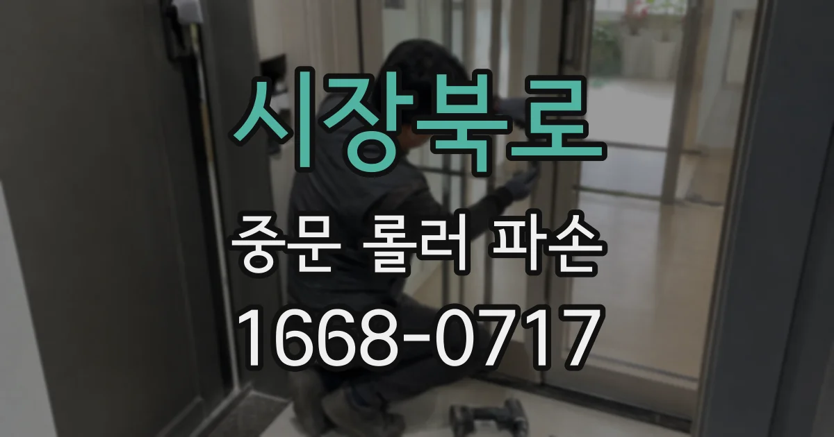 시장북로 중문 롤러 파손