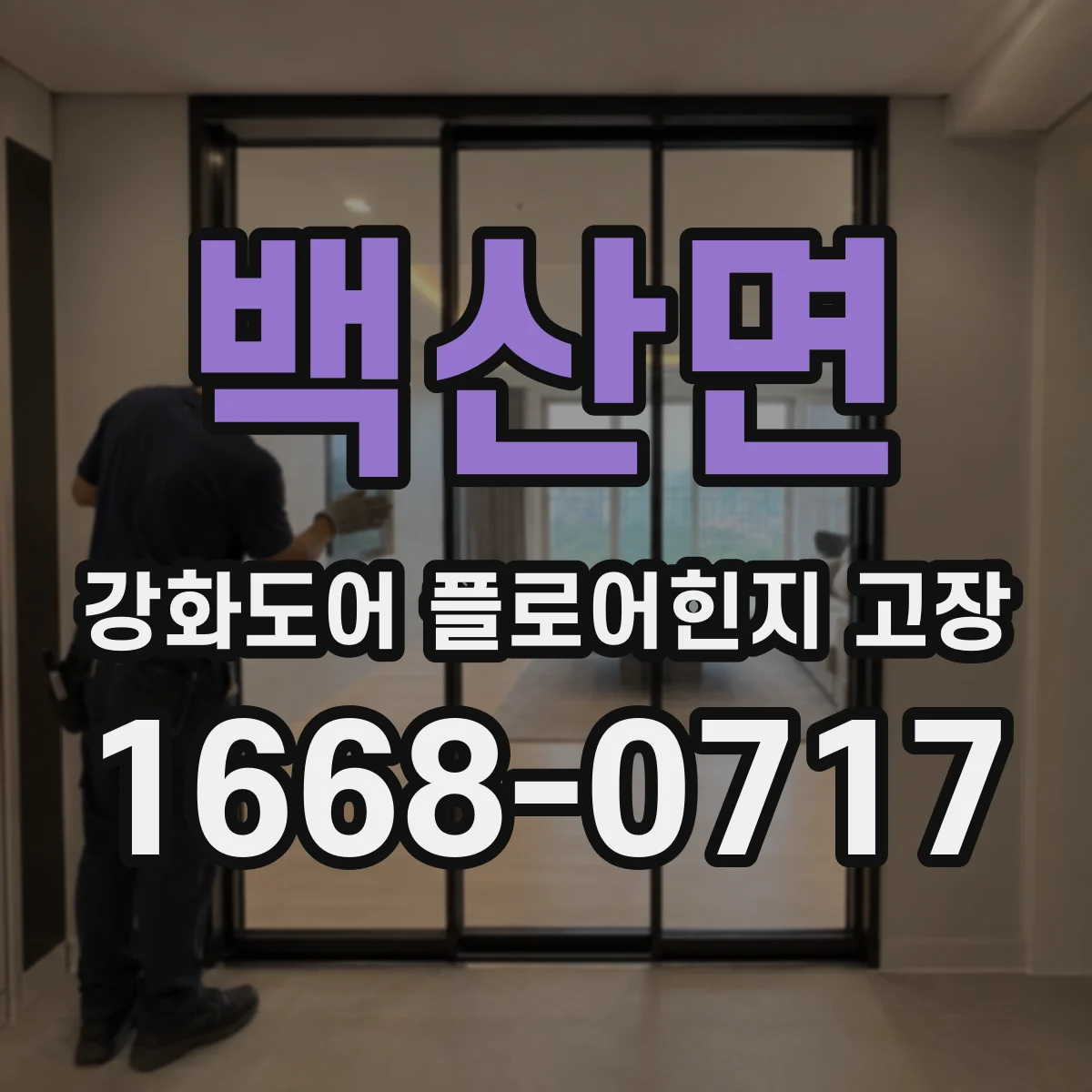백산면 강화도어 플로어힌지 고장