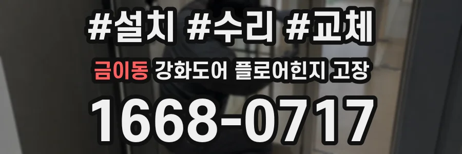 금이동 강화도어 플로어힌지 고장