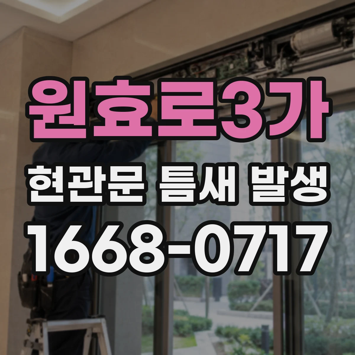 원효로3가 현관문 틈새 발생