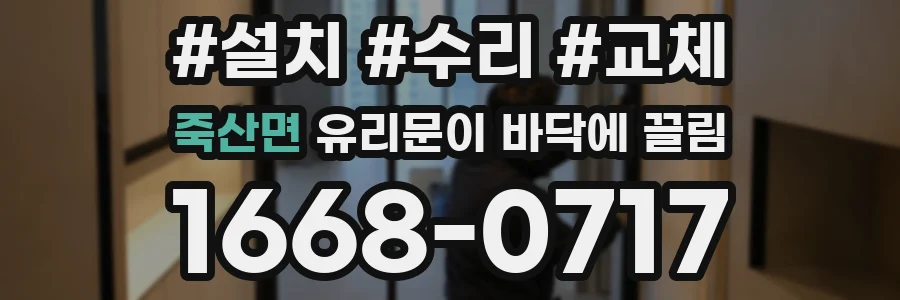 죽산면 유리문이 바닥에 끌림