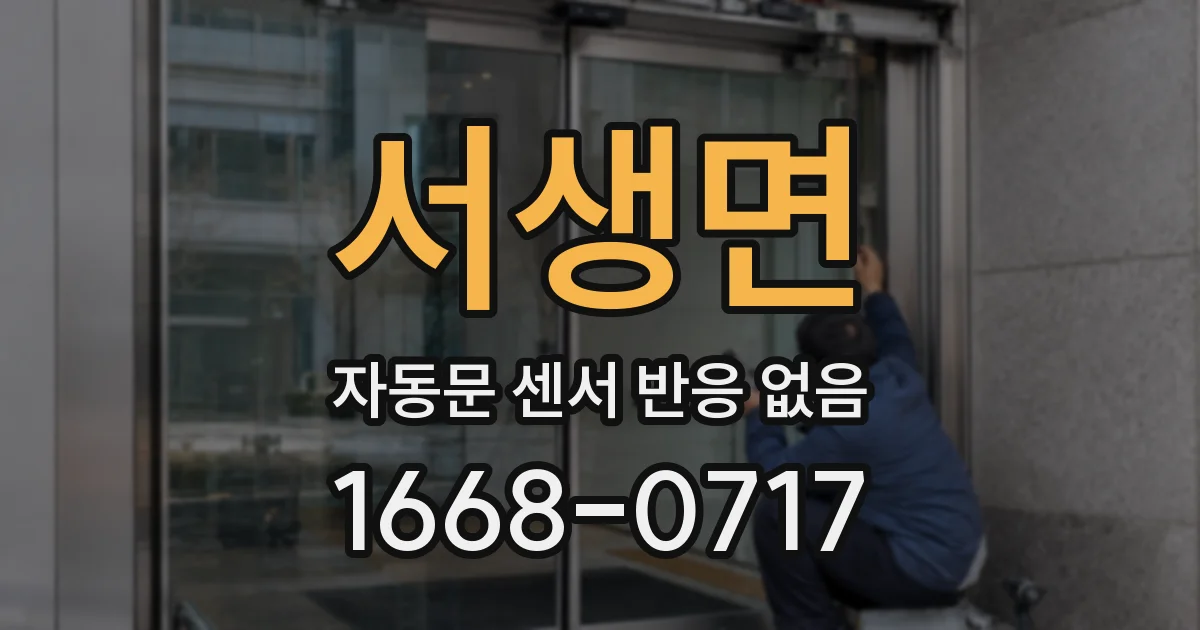 서생면 자동문 센서 반응 없음