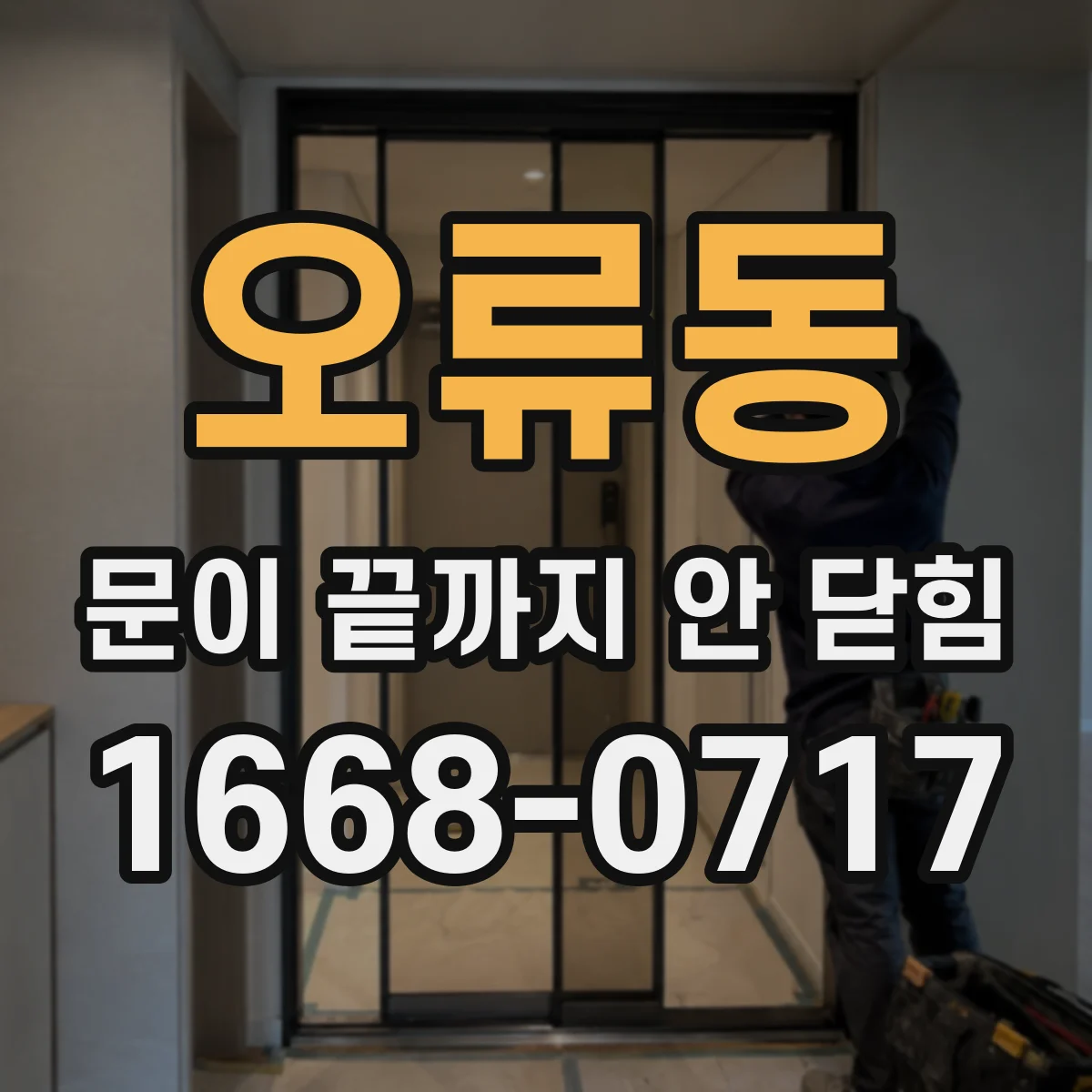 오류동 문이 끝까지 안 닫힘