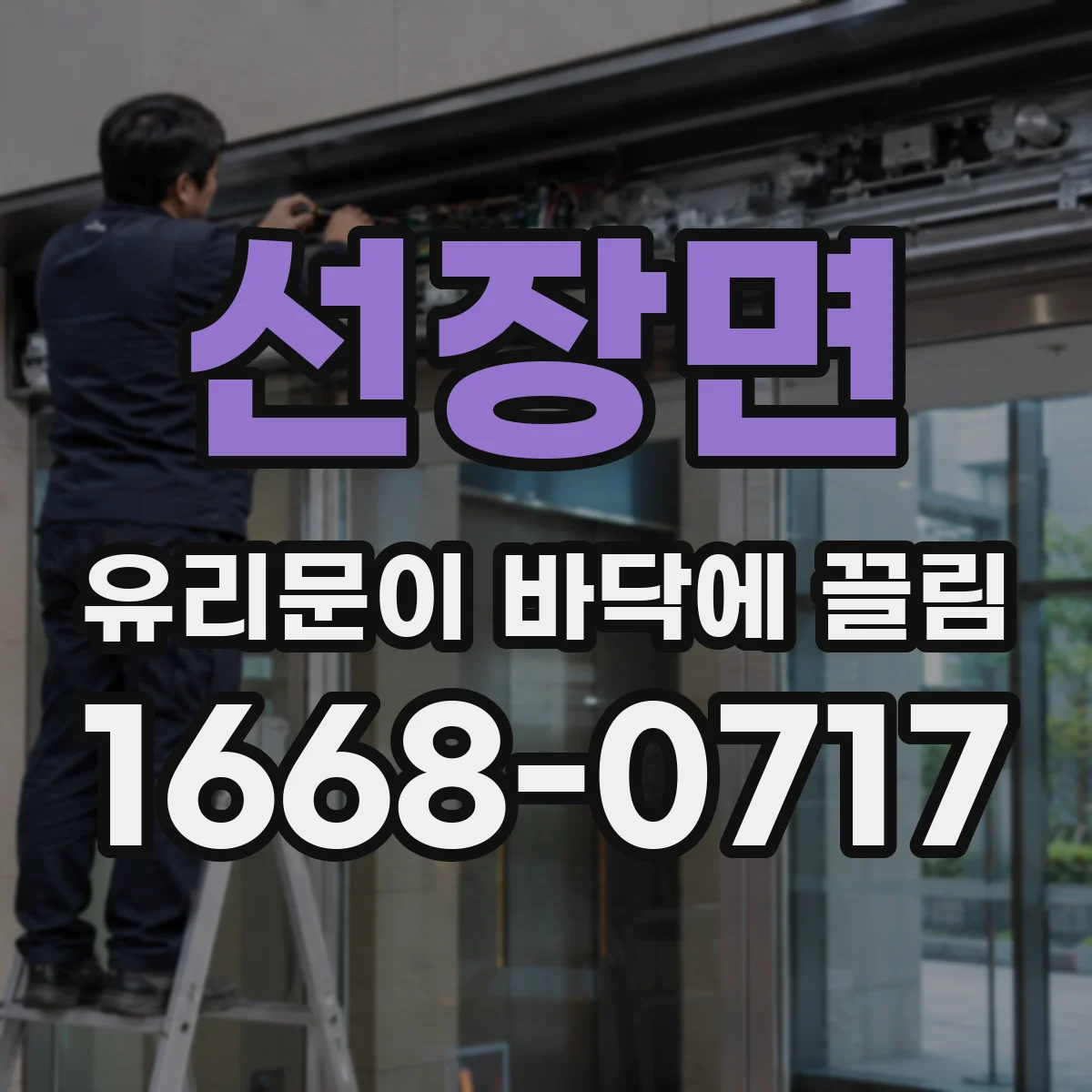 선장면 유리문이 바닥에 끌림