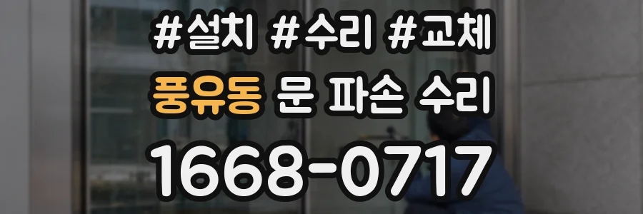 풍유동 문 파손 수리