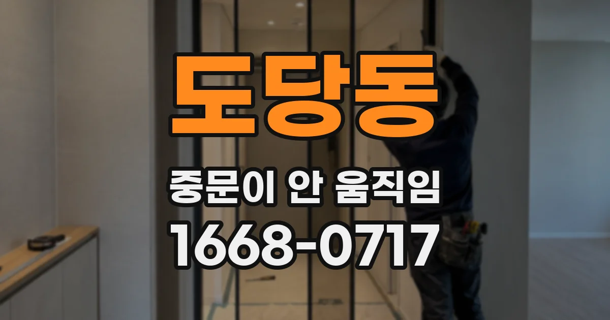 도당동 중문이 안 움직임