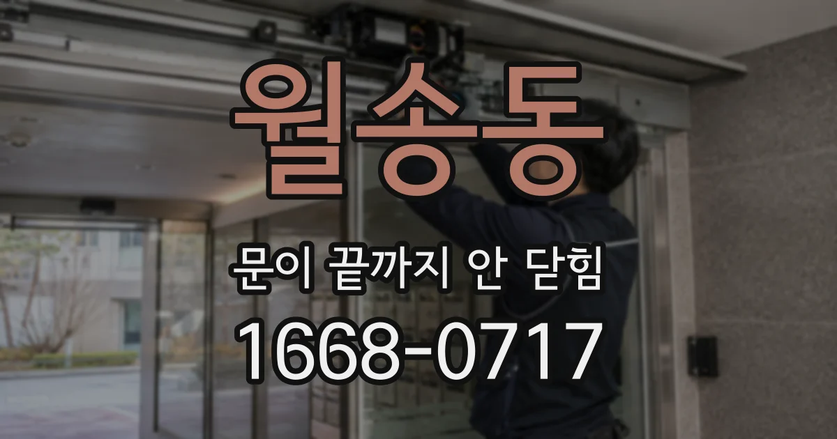 월송동 문이 끝까지 안 닫힘