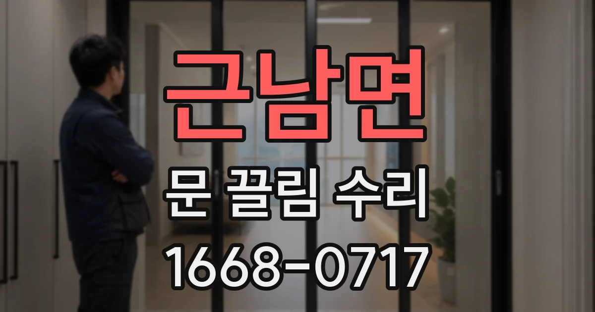 근남면 문 끌림 수리