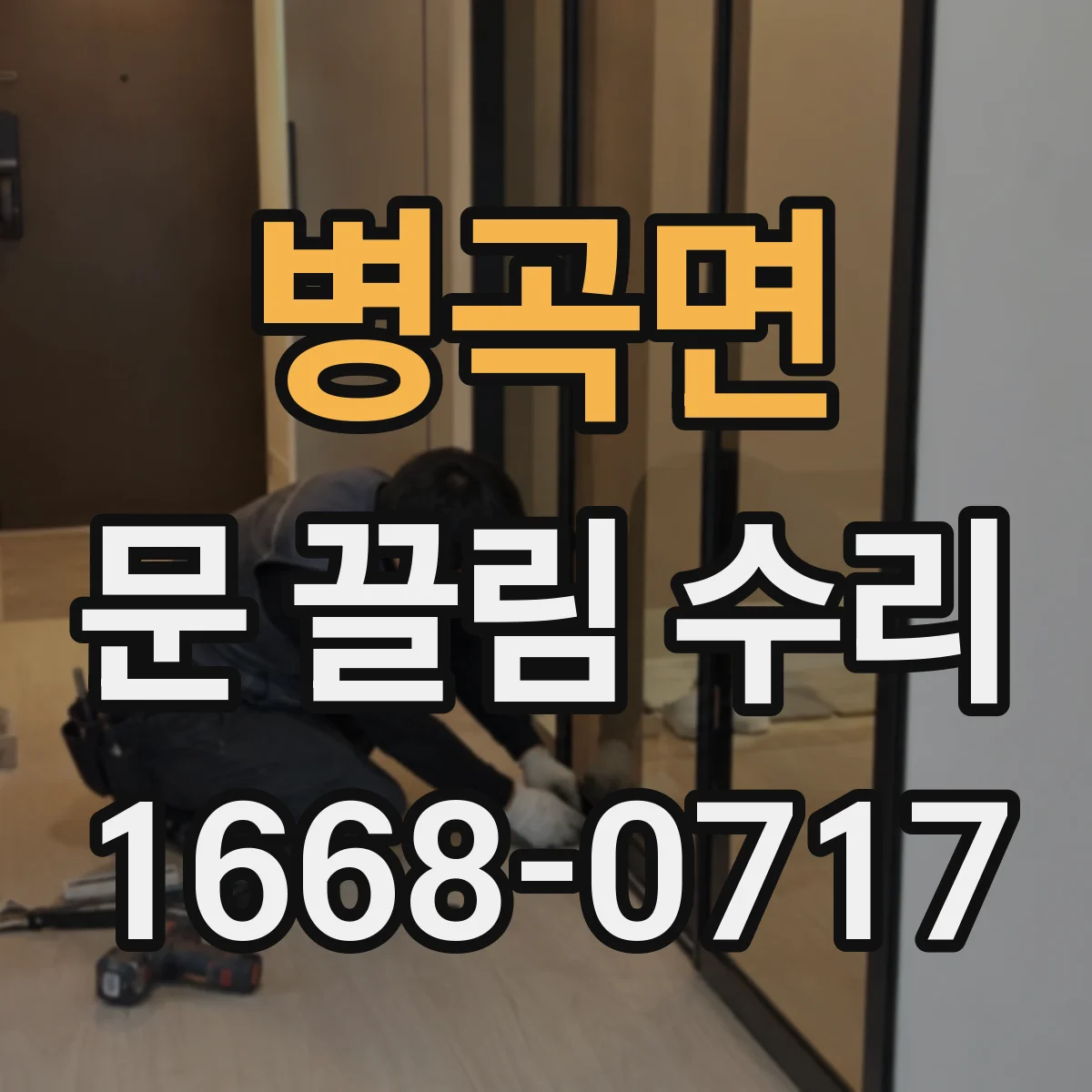 병곡면 문 끌림 수리