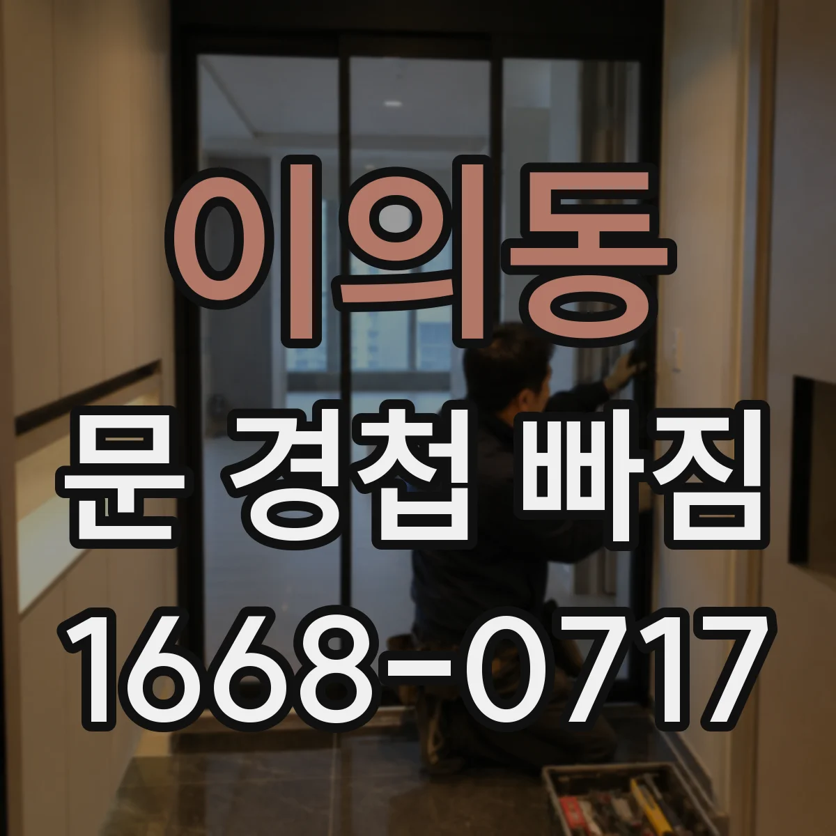 이의동 문 경첩 빠짐
