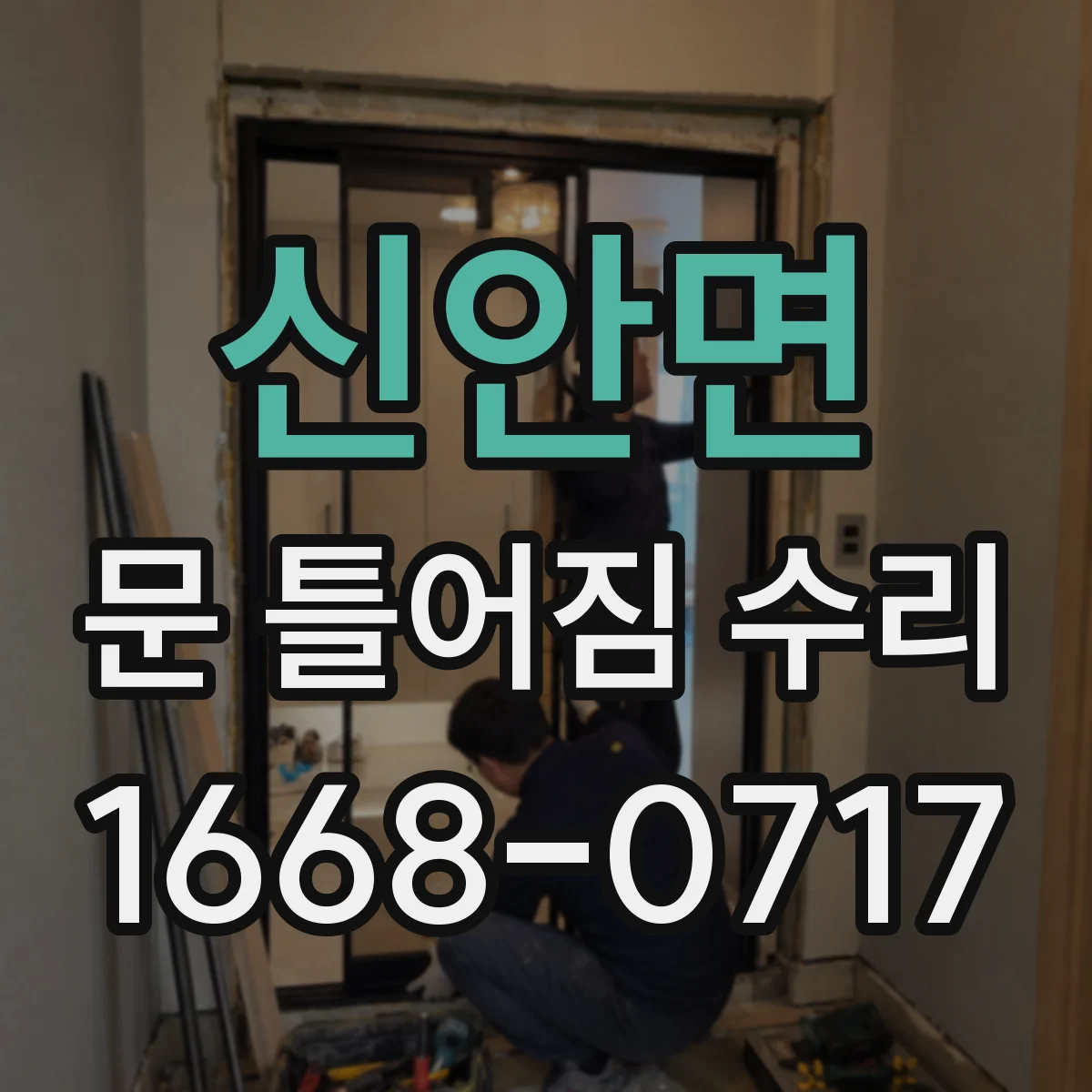 신안면 문 틀어짐 수리 수리 전 사진 체크리스트로 원인 기록