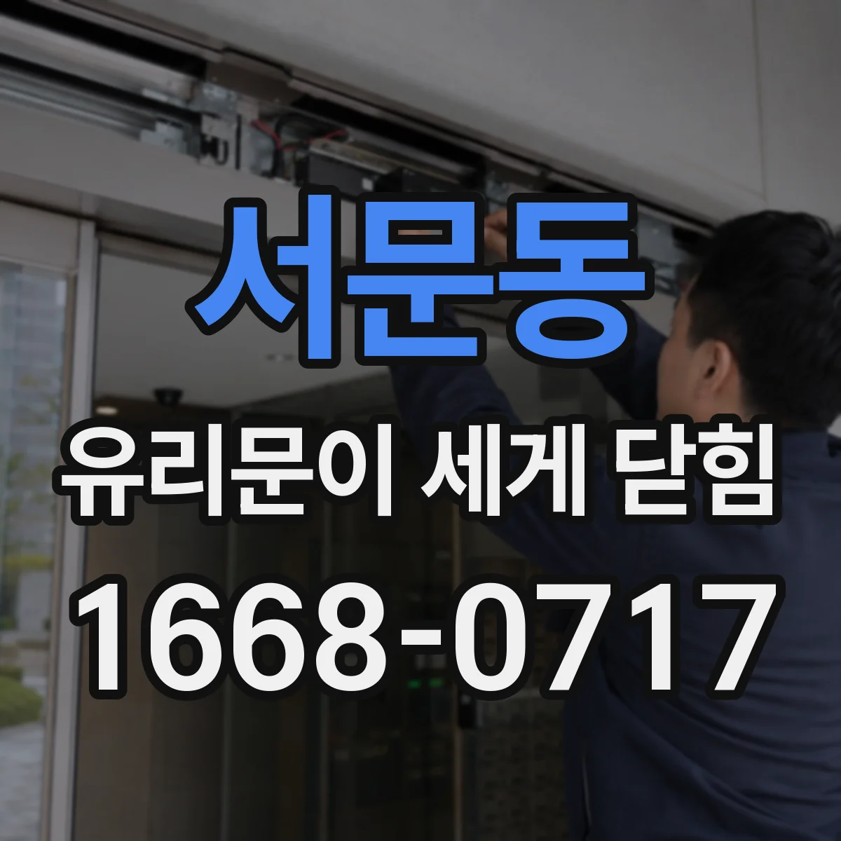 서문동 유리문이 세게 닫힘