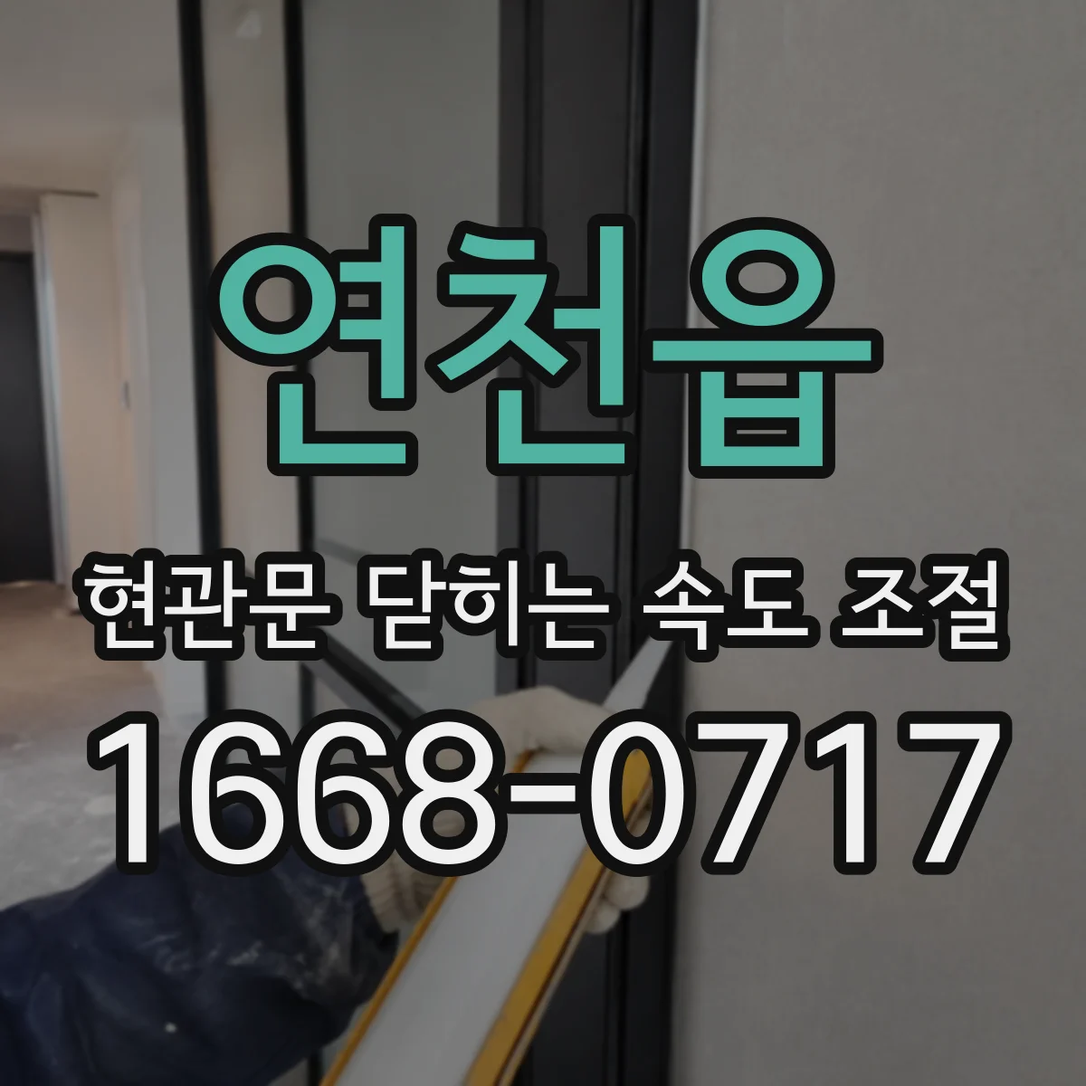 연천읍 현관문 닫히는 속도 조절