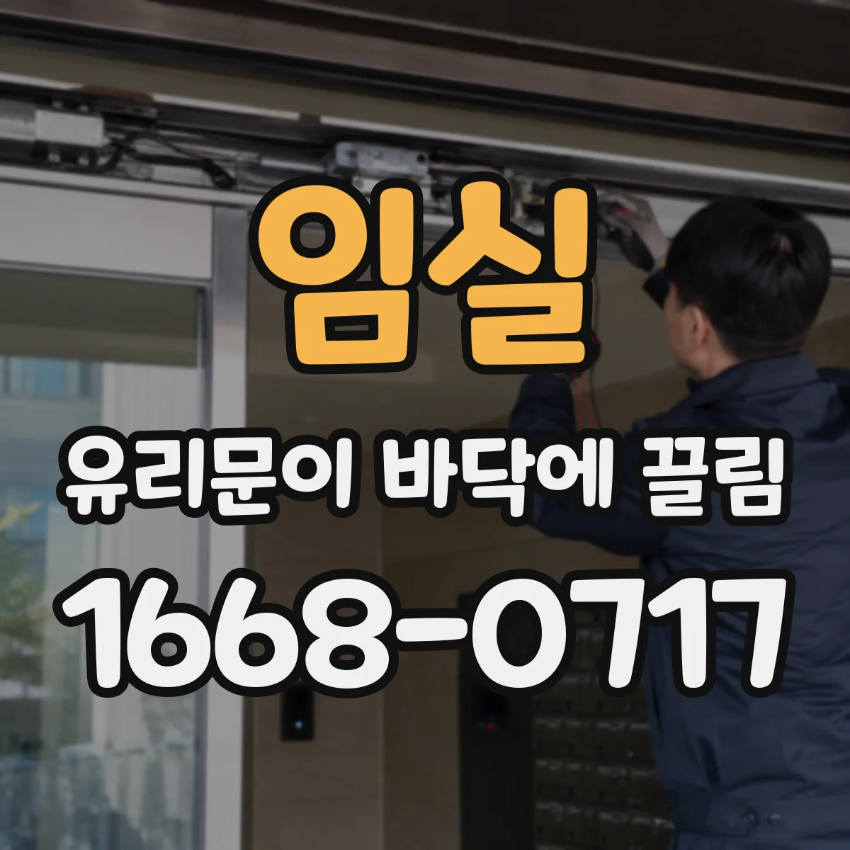 임실 유리문이 바닥에 끌림 도어댐퍼 스프링 반발 약화 증상 확인