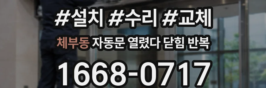 체부동 자동문 열렸다 닫힘 반복 현상은 문이 한 번 열리고 곧바로 닫히거나, 중간에 멈춘 상태에서 다시 열리며 이어질 수 있습니다.