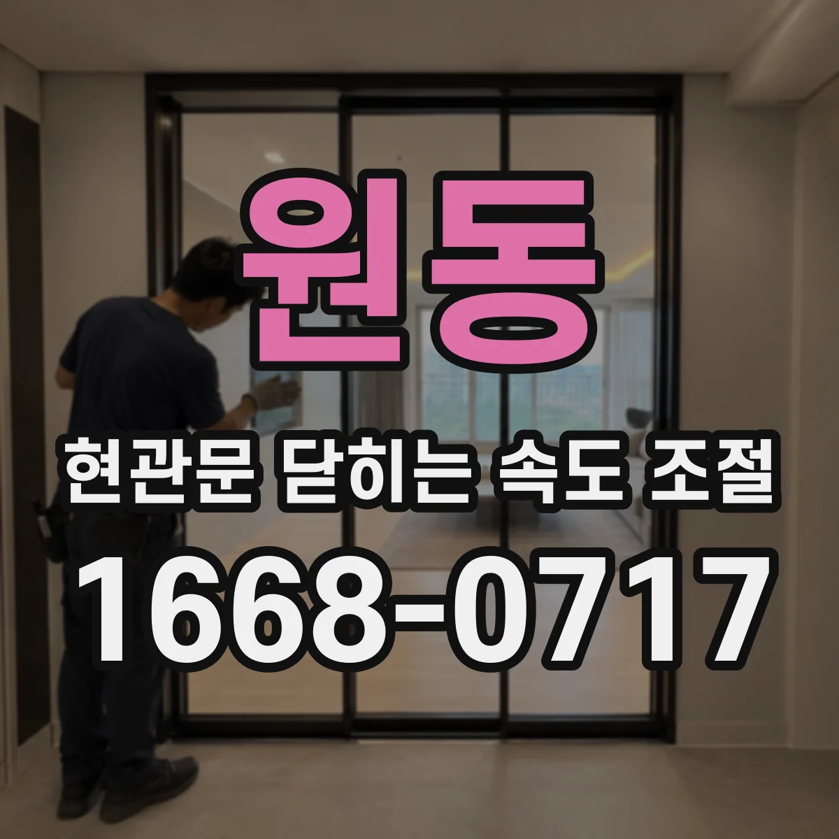 원동 현관문 닫히는 속도 조절