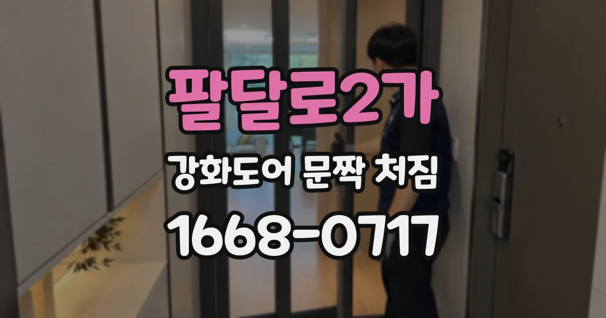 팔달로2가 강화도어 문짝 처짐