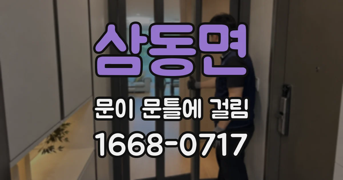 삼동면 문이 문틀에 걸림