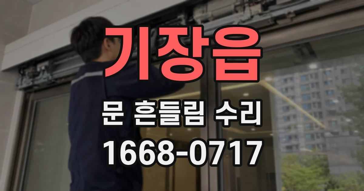 기장읍 문 흔들림 수리