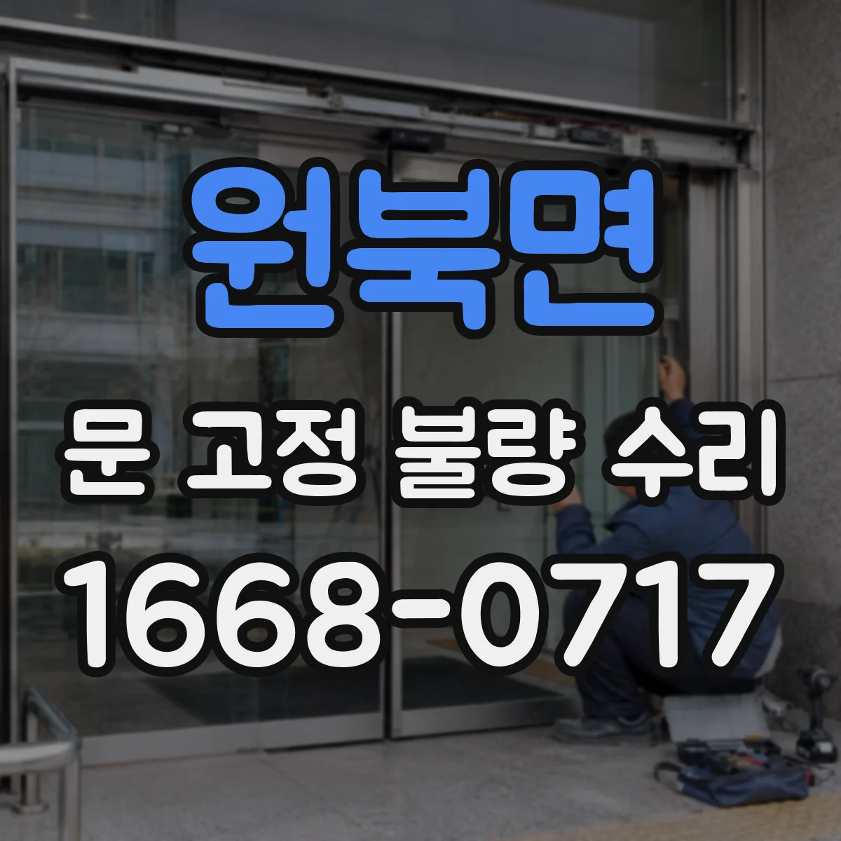 원북면 문 고정 불량 수리