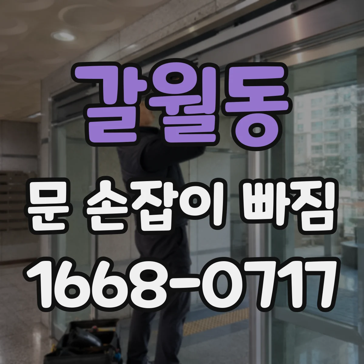갈월동 문 손잡이 빠짐