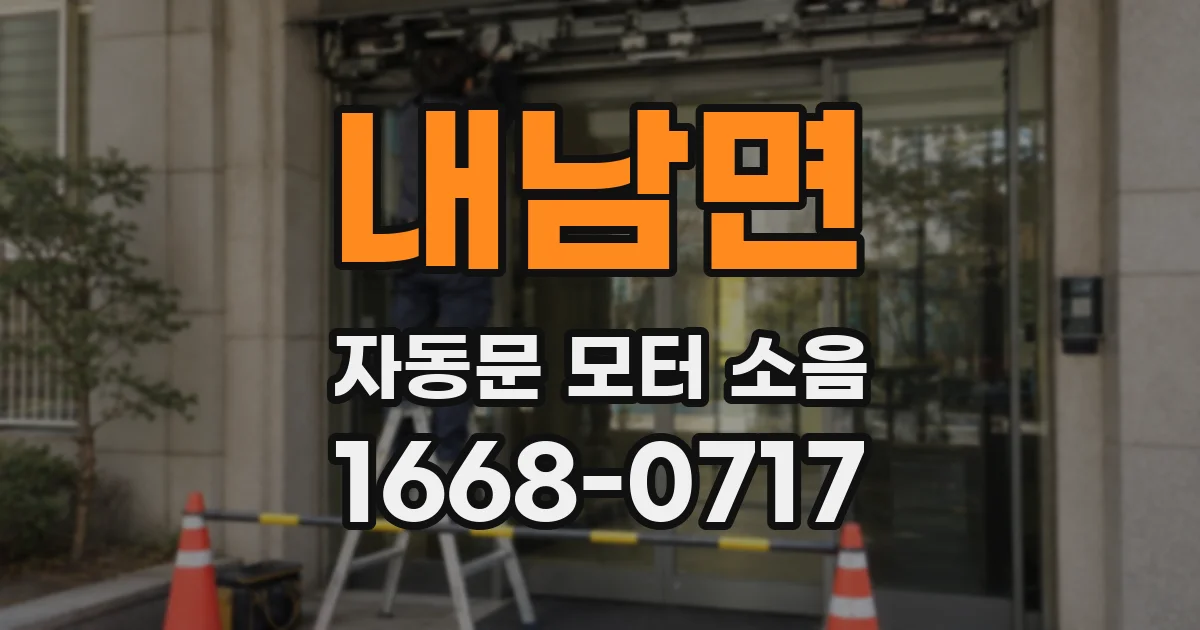 내남면 자동문 모터 소음