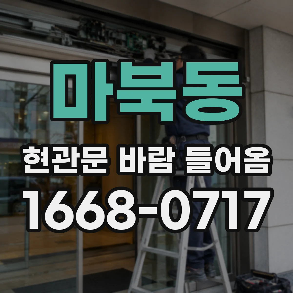 마북동 현관문 바람 들어옴