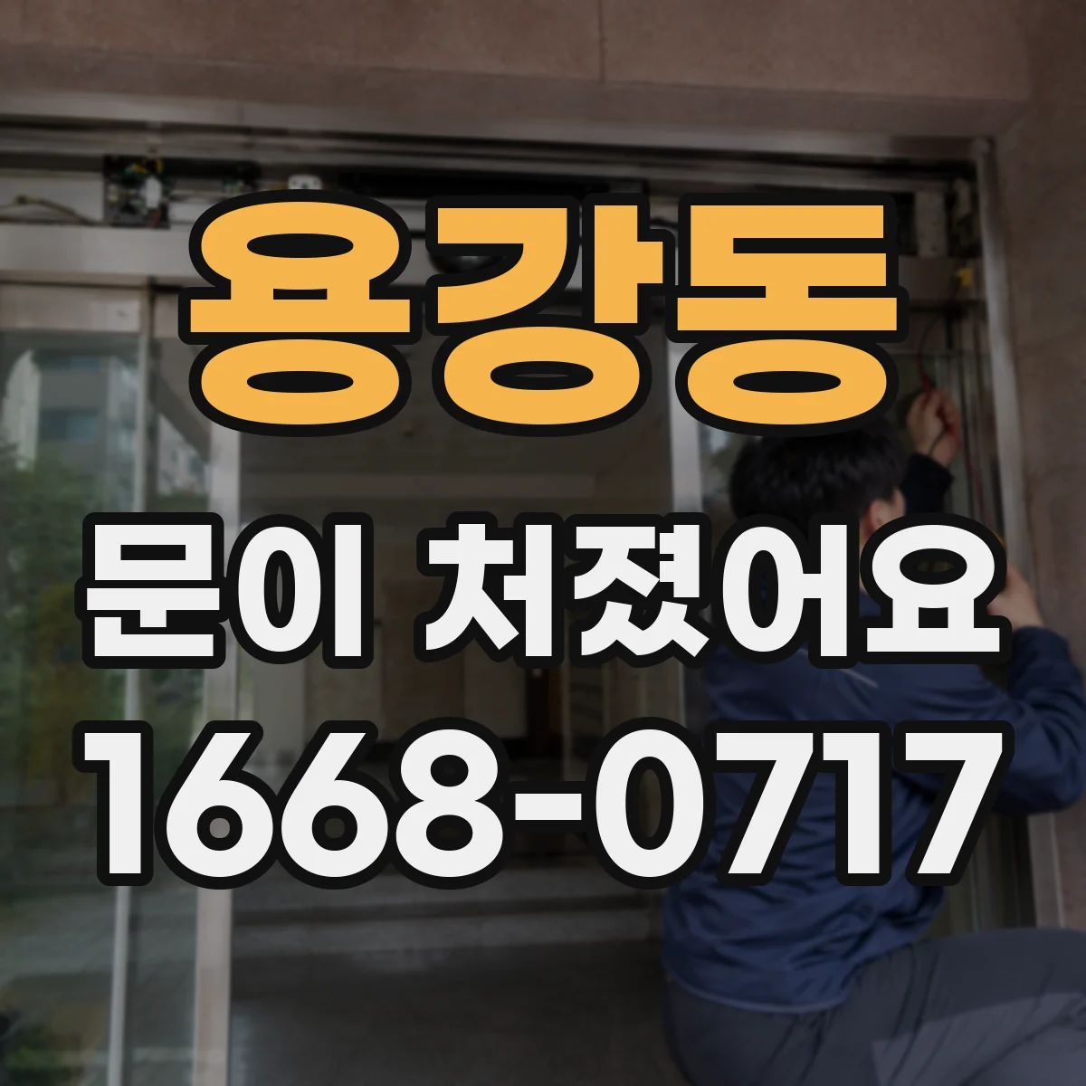 용강동 문이 처졌어요