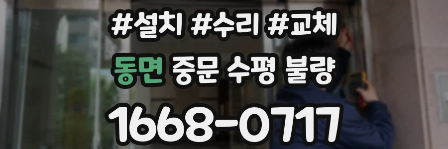 동면 중문 수평 불량
