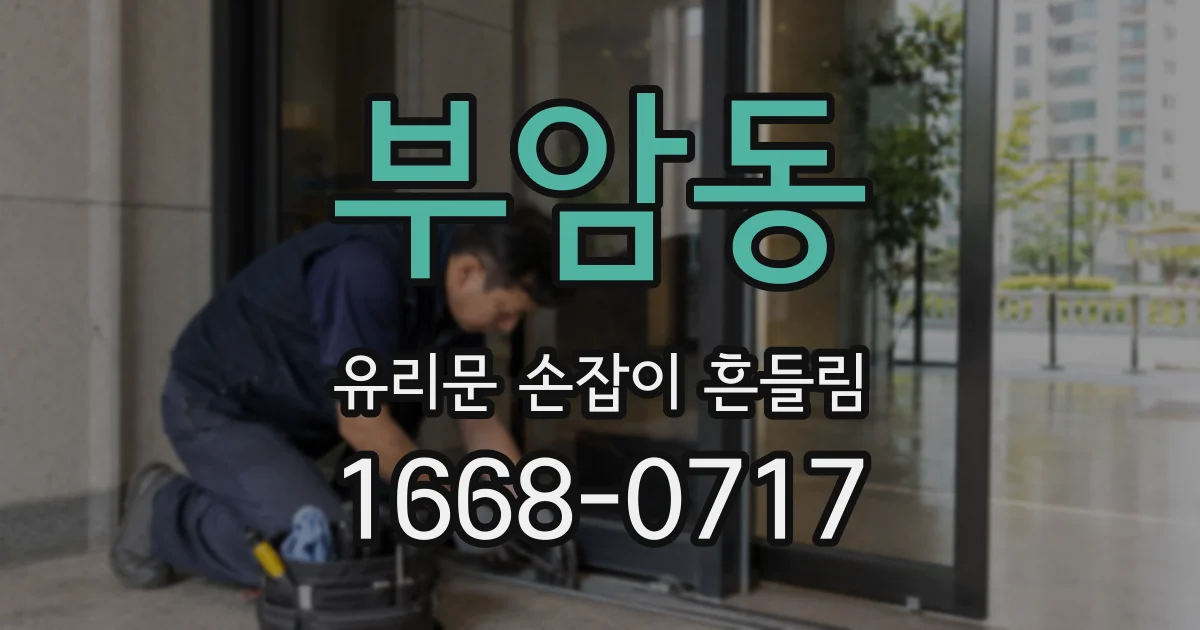 부암동 유리문 손잡이 흔들림