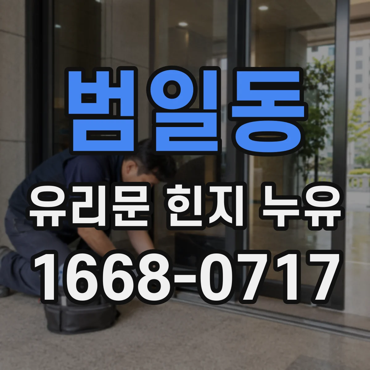 범일동 유리문 힌지 누유