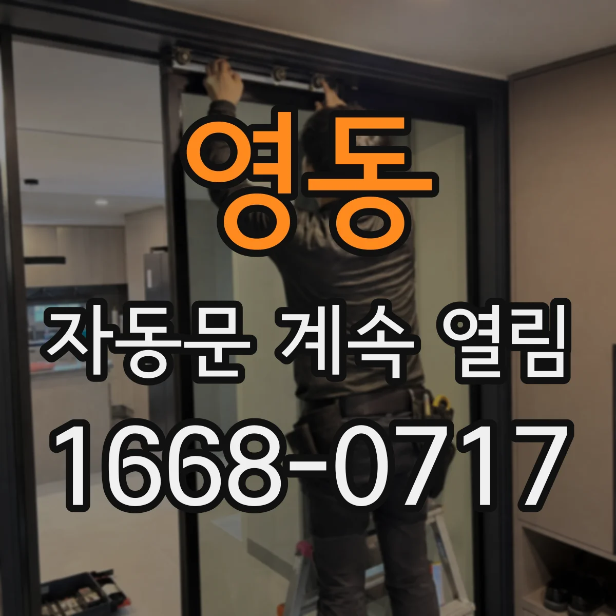 영동 자동문 계속 열림