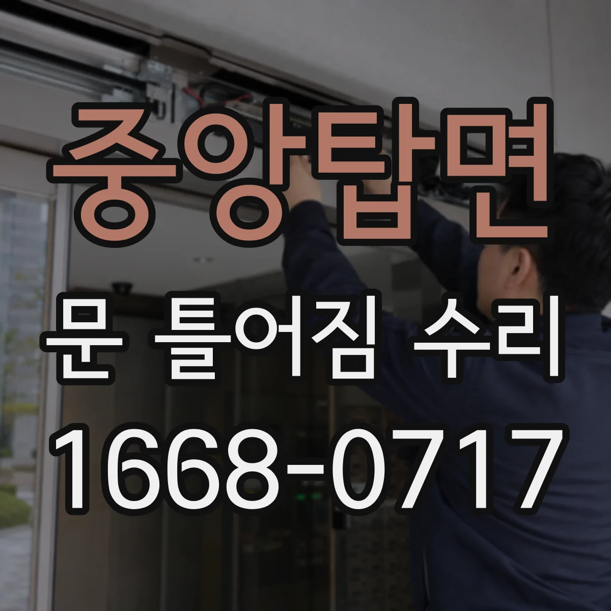 중앙탑면 문 틀어짐 수리