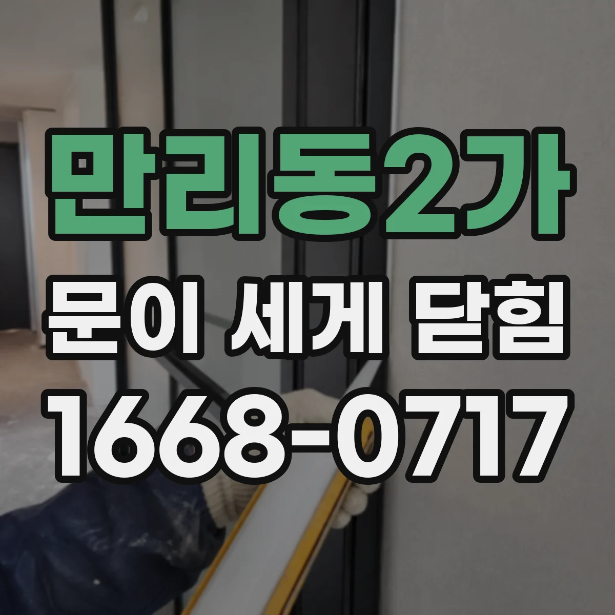 만리동2가 문이 세게 닫힘