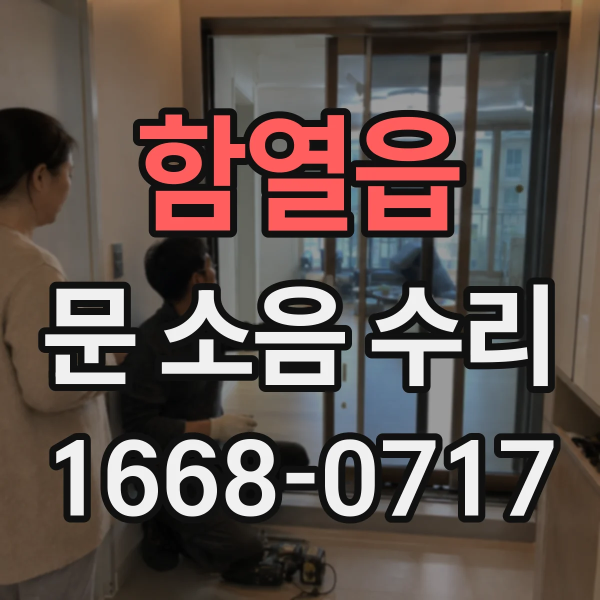 함열읍 문 소음 수리