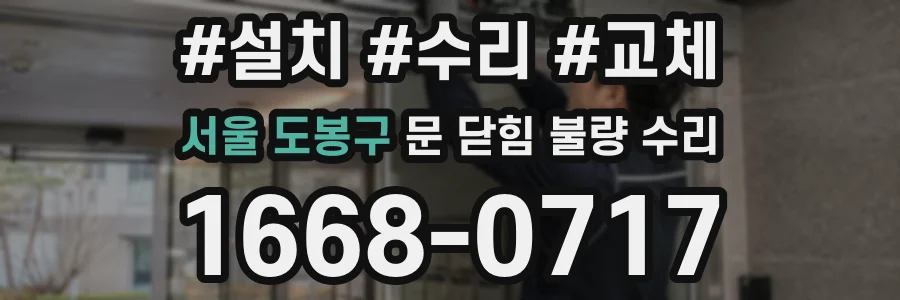 서울 도봉구 문 닫힘 불량 수리