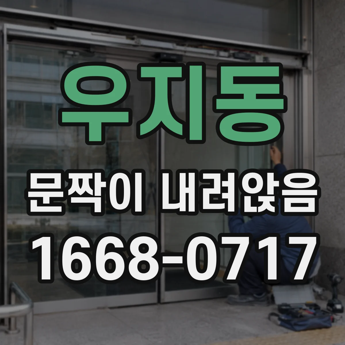 우지동 문짝이 내려앉음