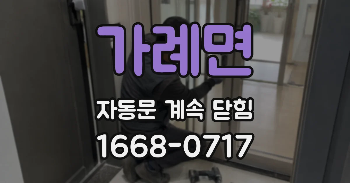가례면 자동문 계속 닫힘