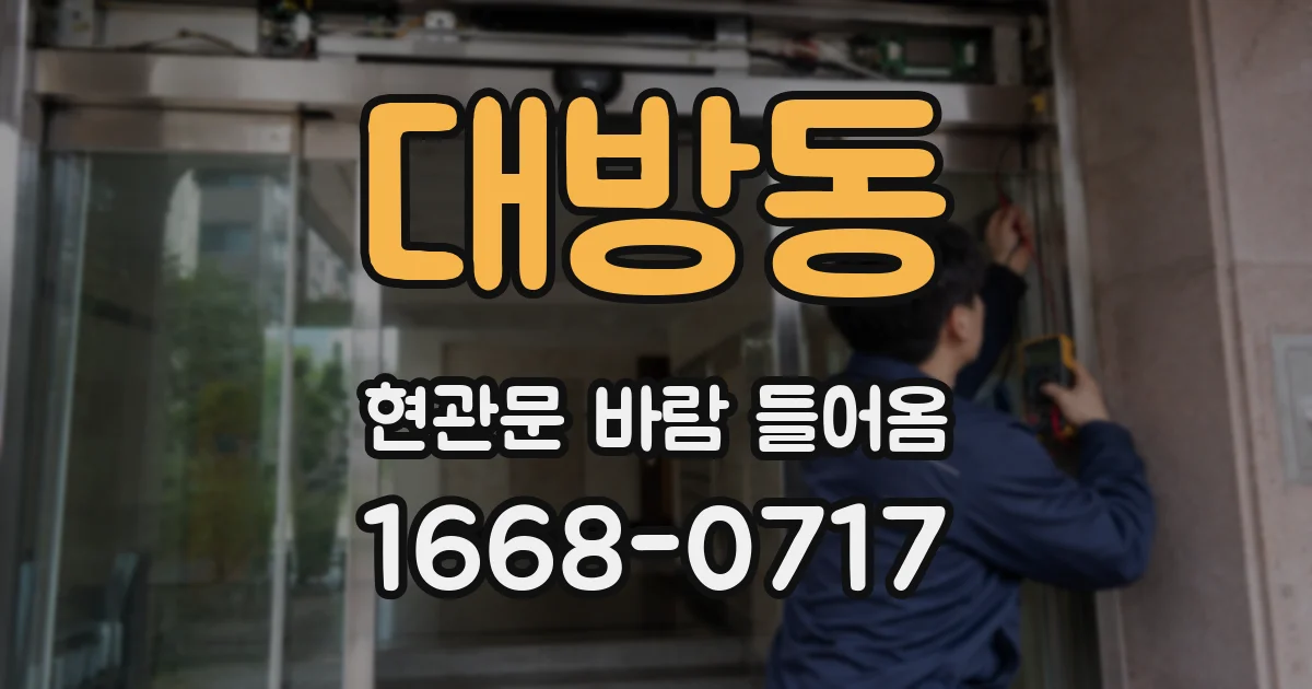 대방동 현관문 바람 들어옴