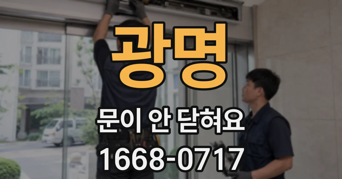광명 문이 안 닫혀요