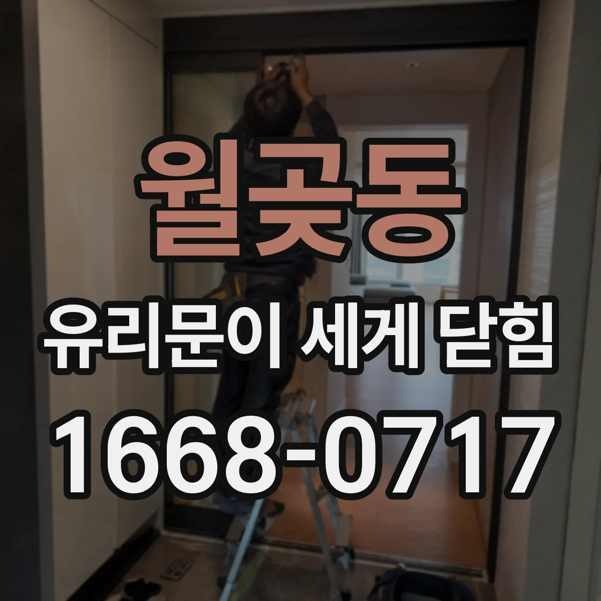 월곶동 유리문이 세게 닫힘