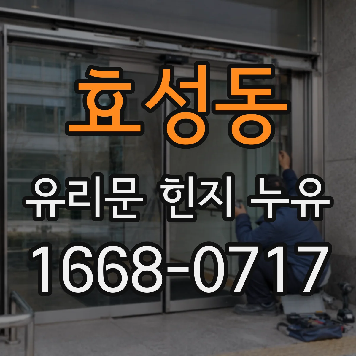 효성동 유리문 힌지 누유