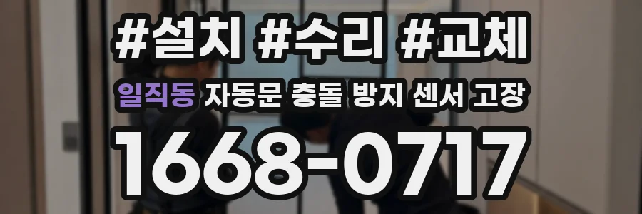 일직동 자동문 충돌 방지 센서 고장